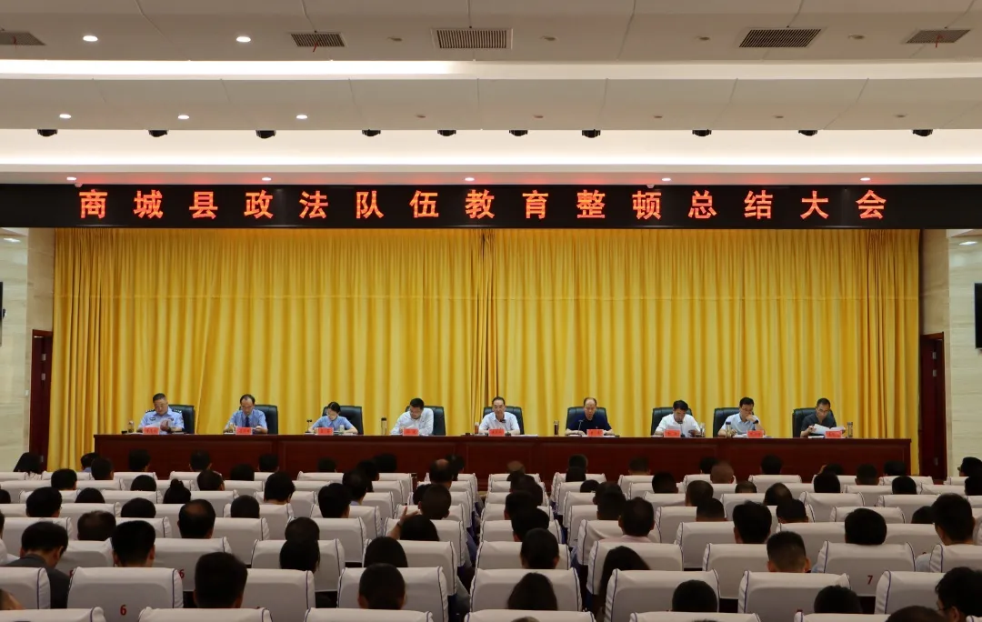 商城县召开政法队伍教育整顿总结大会