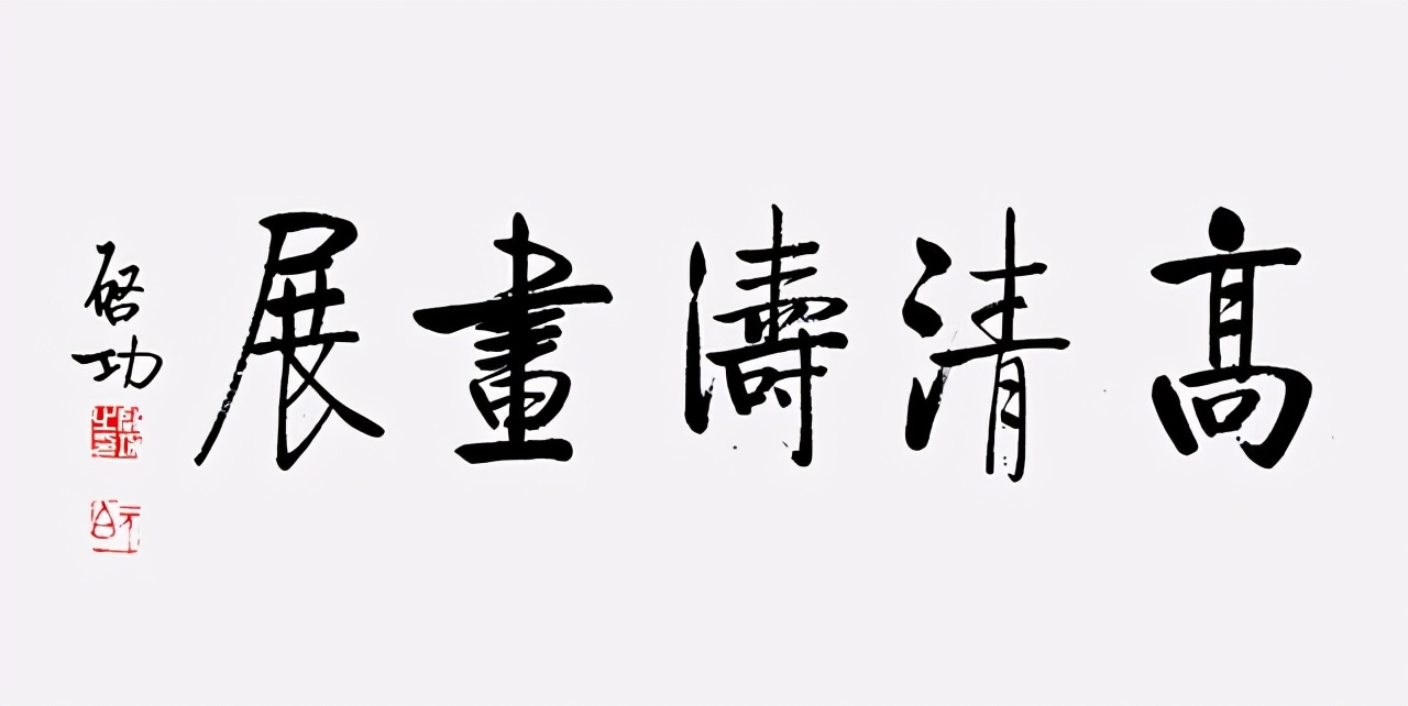 学识润笔墨 梅品颂人生——画梅名家高清涛