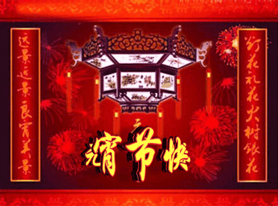 元宵节快乐祝福语短信 微信群发正月十五表情图片带字带祝福语图片