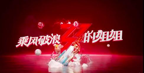 《青2》《创3》热度正盛，《乘风破浪的姐姐们》能否力压后浪？