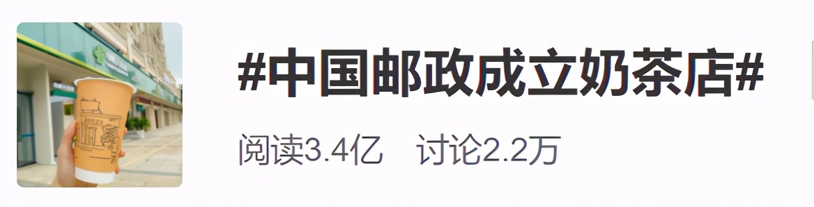 中国邮政开奶茶店了？引发全网3.4亿关注度，居然是一场乌龙事件