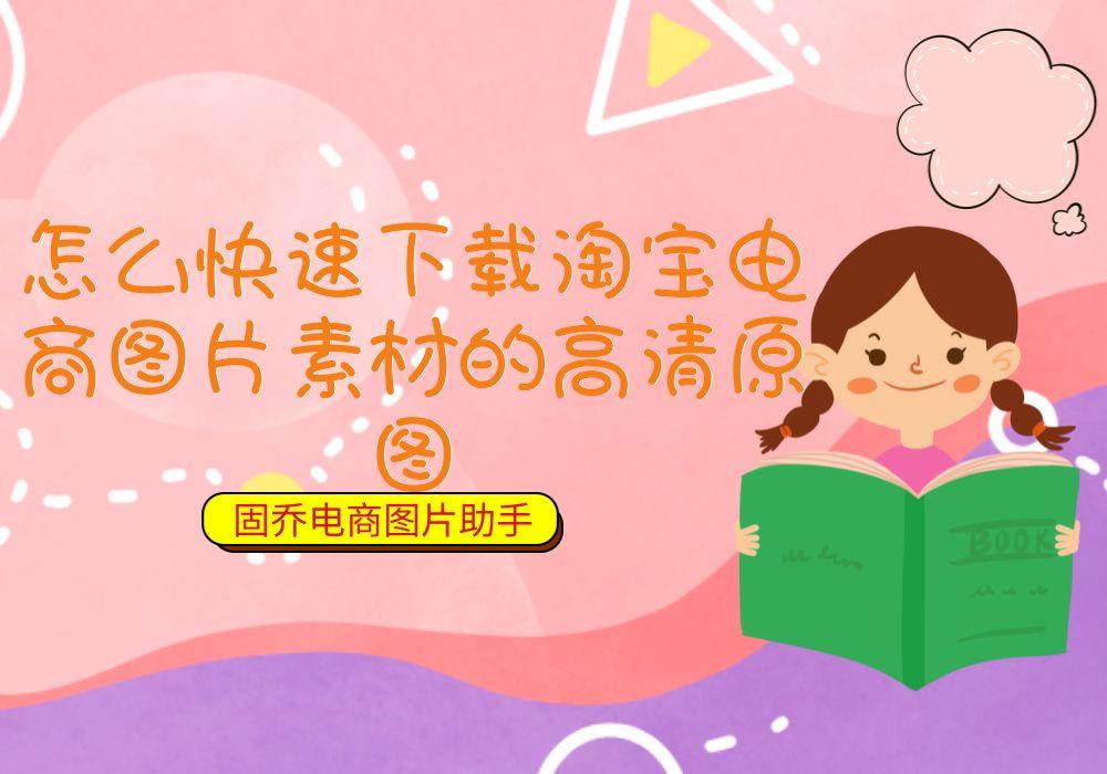 商品主图采集辅助工具推荐，一键快速采集电商平台的高清图片