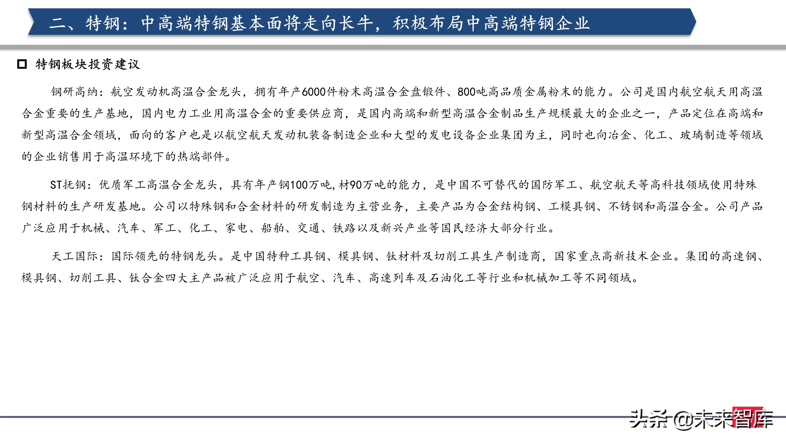 钢铁行业2021年投资策略：制造业崛起，中高端特钢或走向长牛