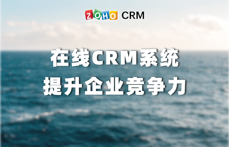 如何透過線上CRM提升企業競爭力？