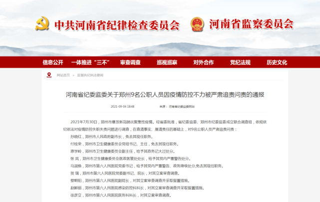 一名副市长被免！郑州9名公职人员因疫情防控不力被追责问责