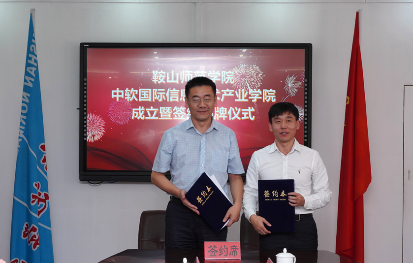 鞍山師范學(xué)院-中軟國際教育科技集團(tuán)戰(zhàn)略合作簽約儀式隆重舉行