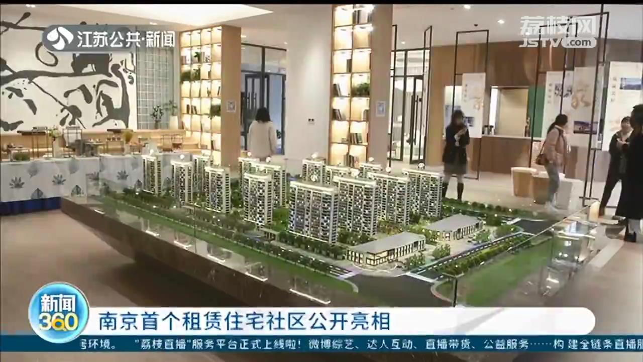 南京首个租赁住宅社区亮相：三种户型拎包入住，租金低于周边公寓