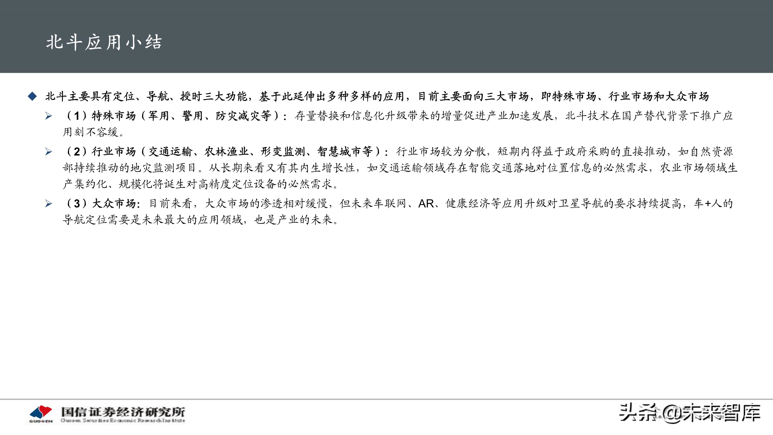 北斗导航产业专题研究报告：应用加速落地，产业迎重要发展机遇