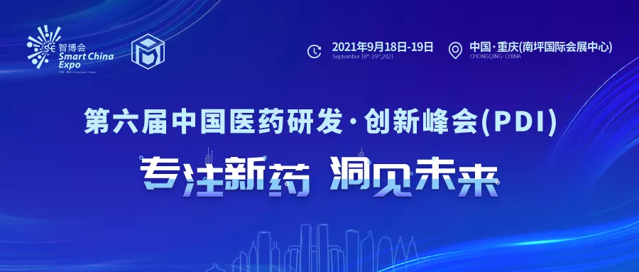 会议预告丨都正生物与您相约第六届中国医药研发·创新峰会(PDI）
