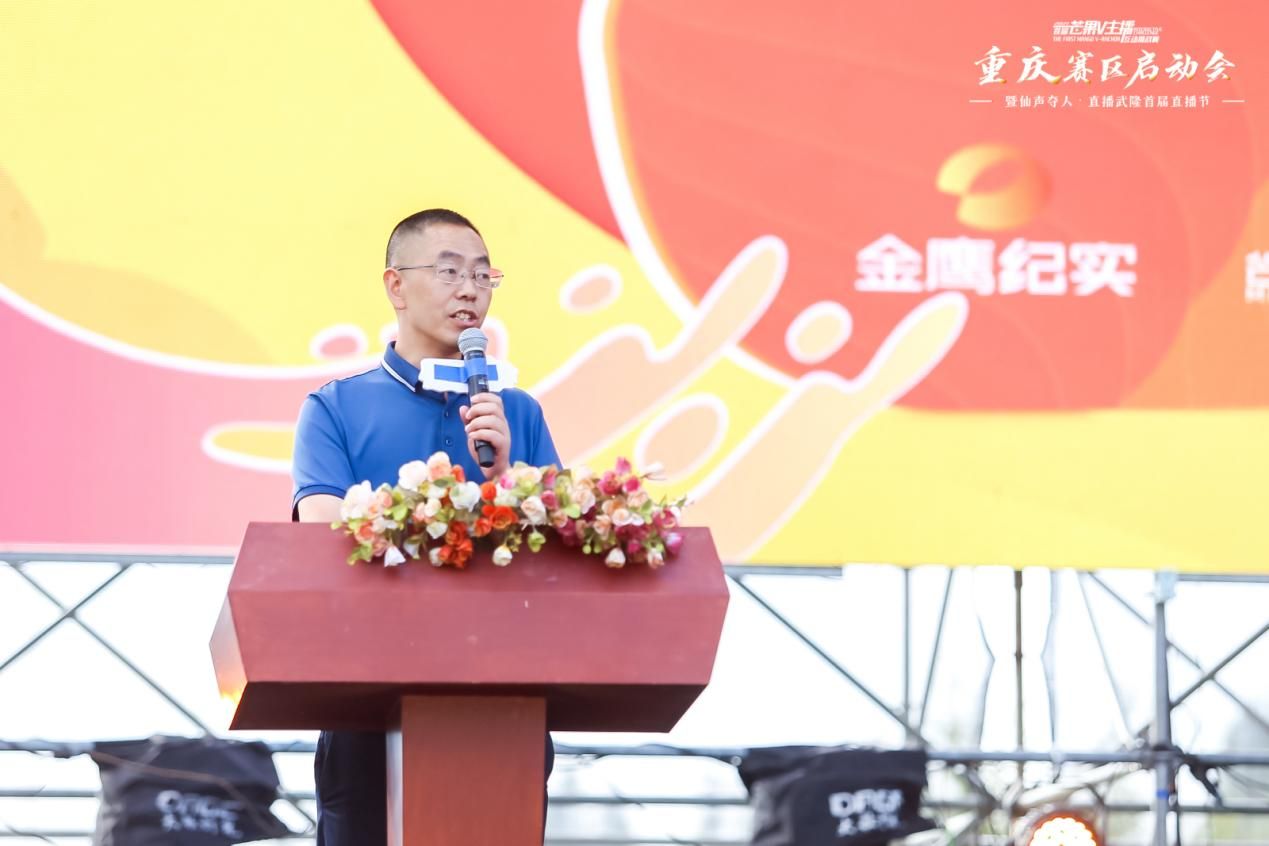 2021武隆喀斯特旅游区-芒果V主播互动挑战赛重庆赛区启动会召开