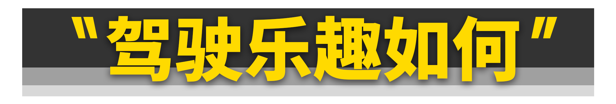 嫌宝马3系不够运动？这台前驱1系带你爽翻天