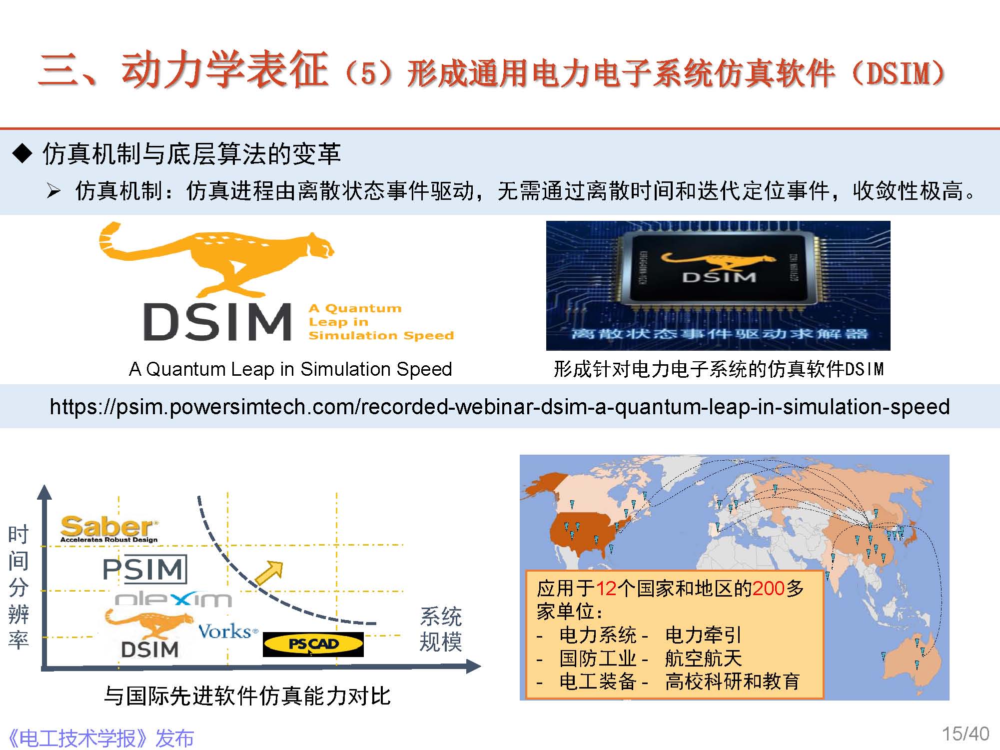 清華大學電機系趙爭鳴教授：大容量電力電子混雜系統(tǒng)動力學表征