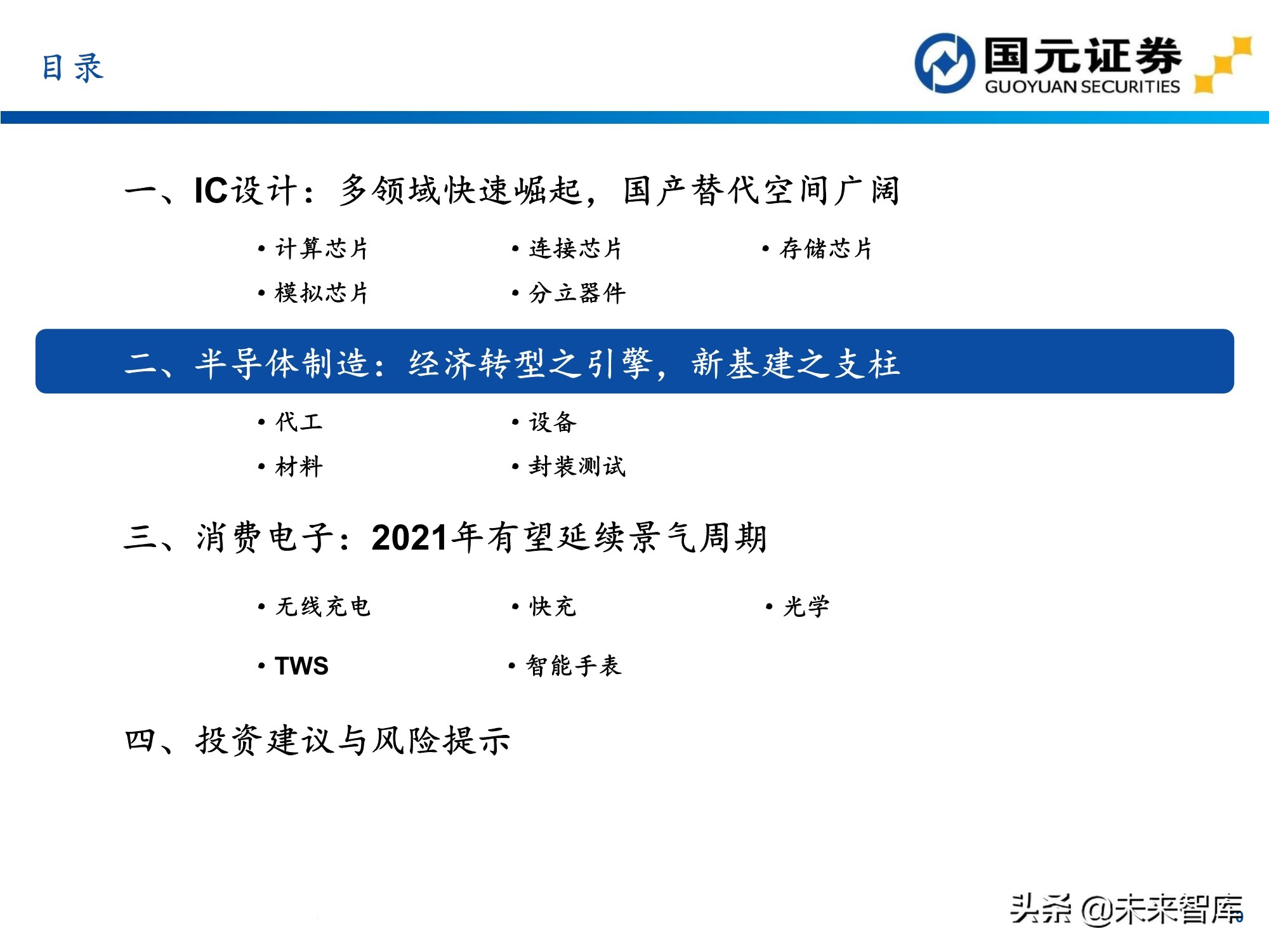 半导体及电子行业157页深度研究报告：电子产业创新与格局重构