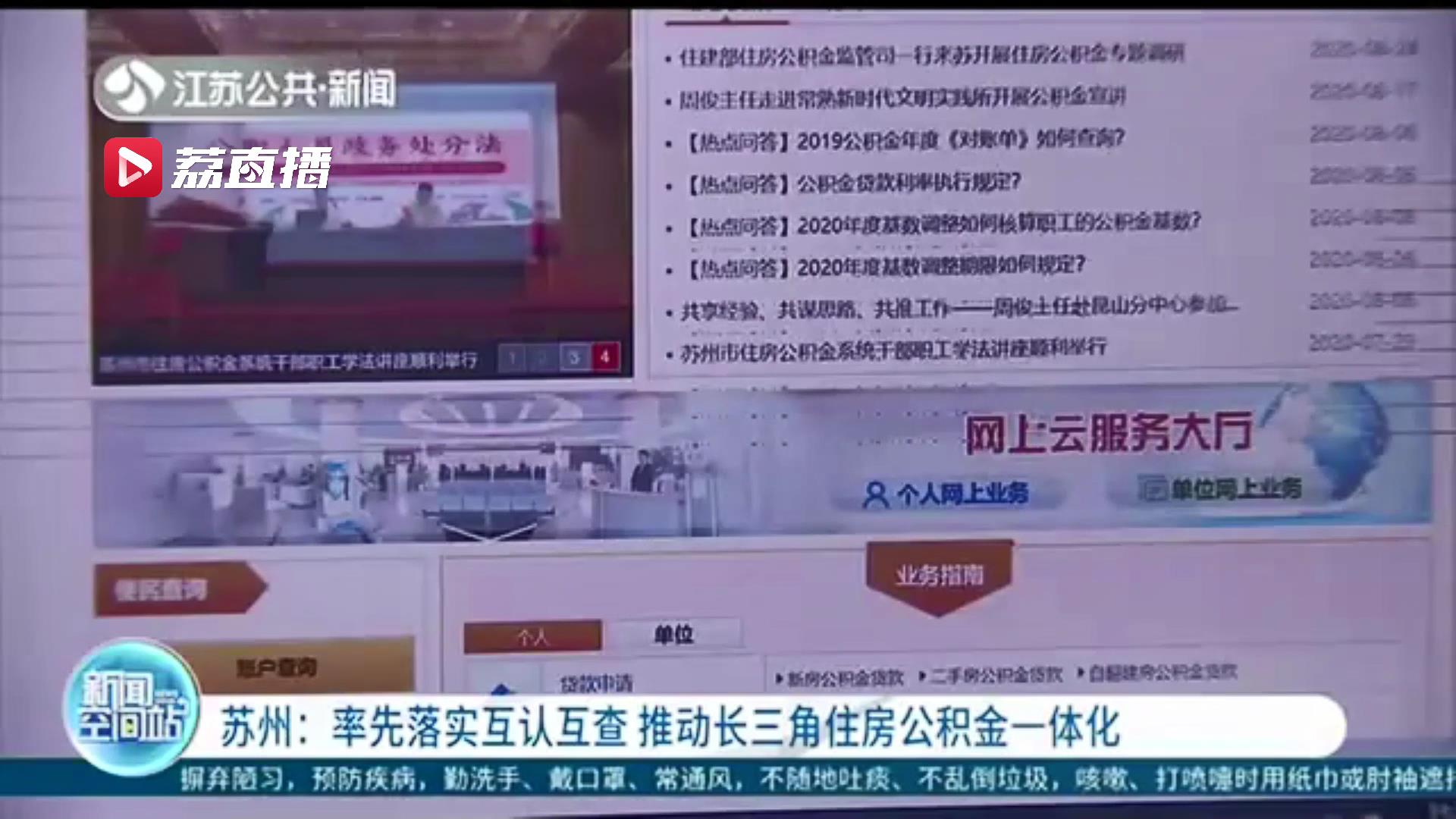 推动长三角住房公积金一体化！江苏苏州率先落实互认互查