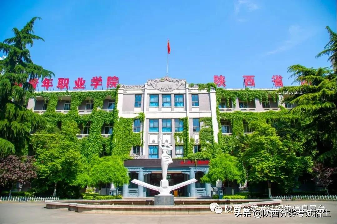 华夏圣地 人文陕西 | 陕西青年职业学院