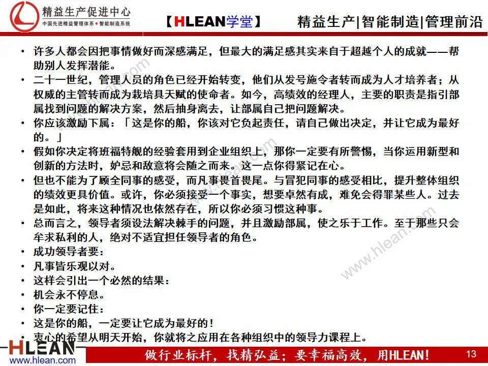 「精益学堂」优秀管理者的十大技巧