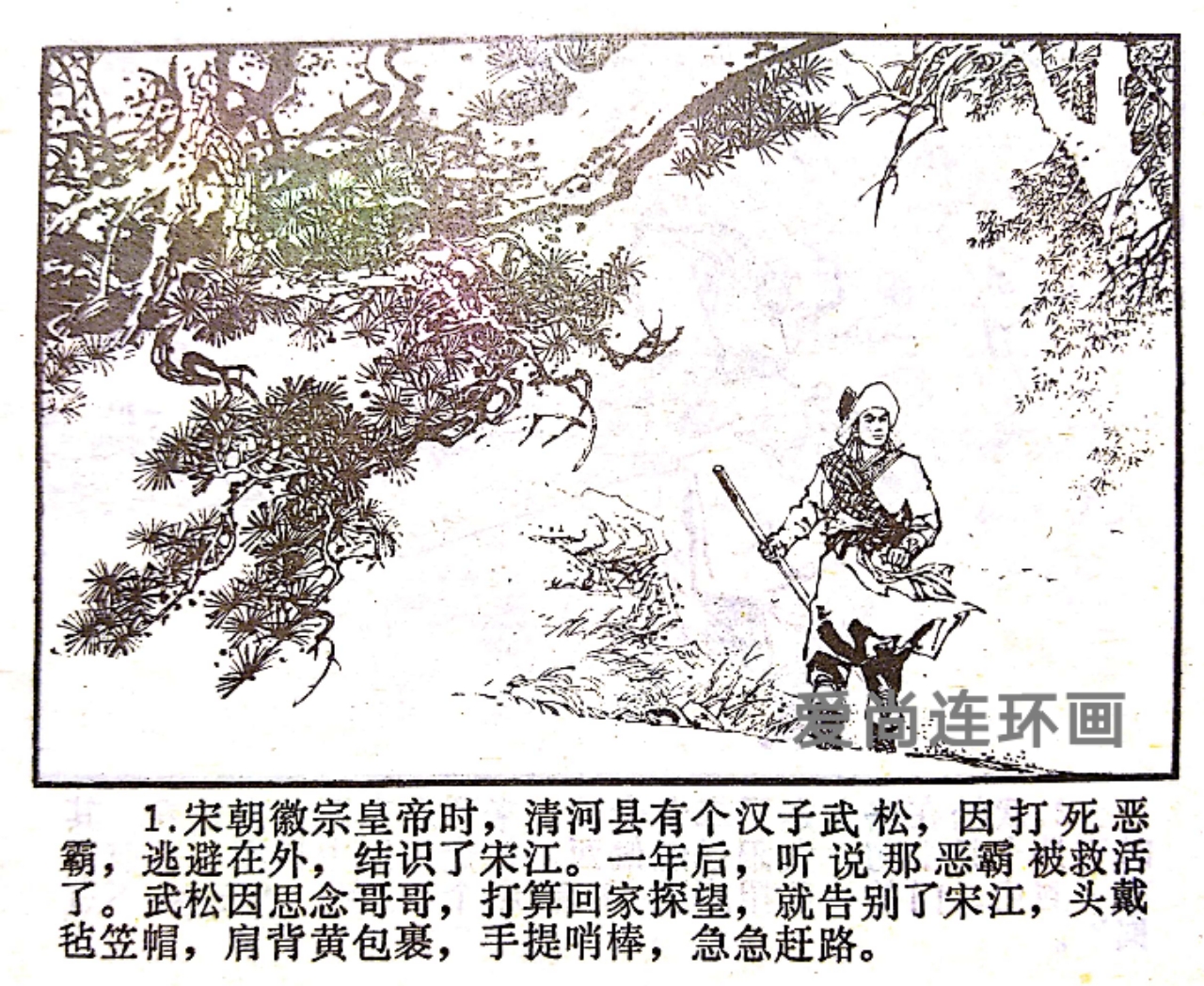 浙江人美版连环画《武松》（上）绘画钱贵荪