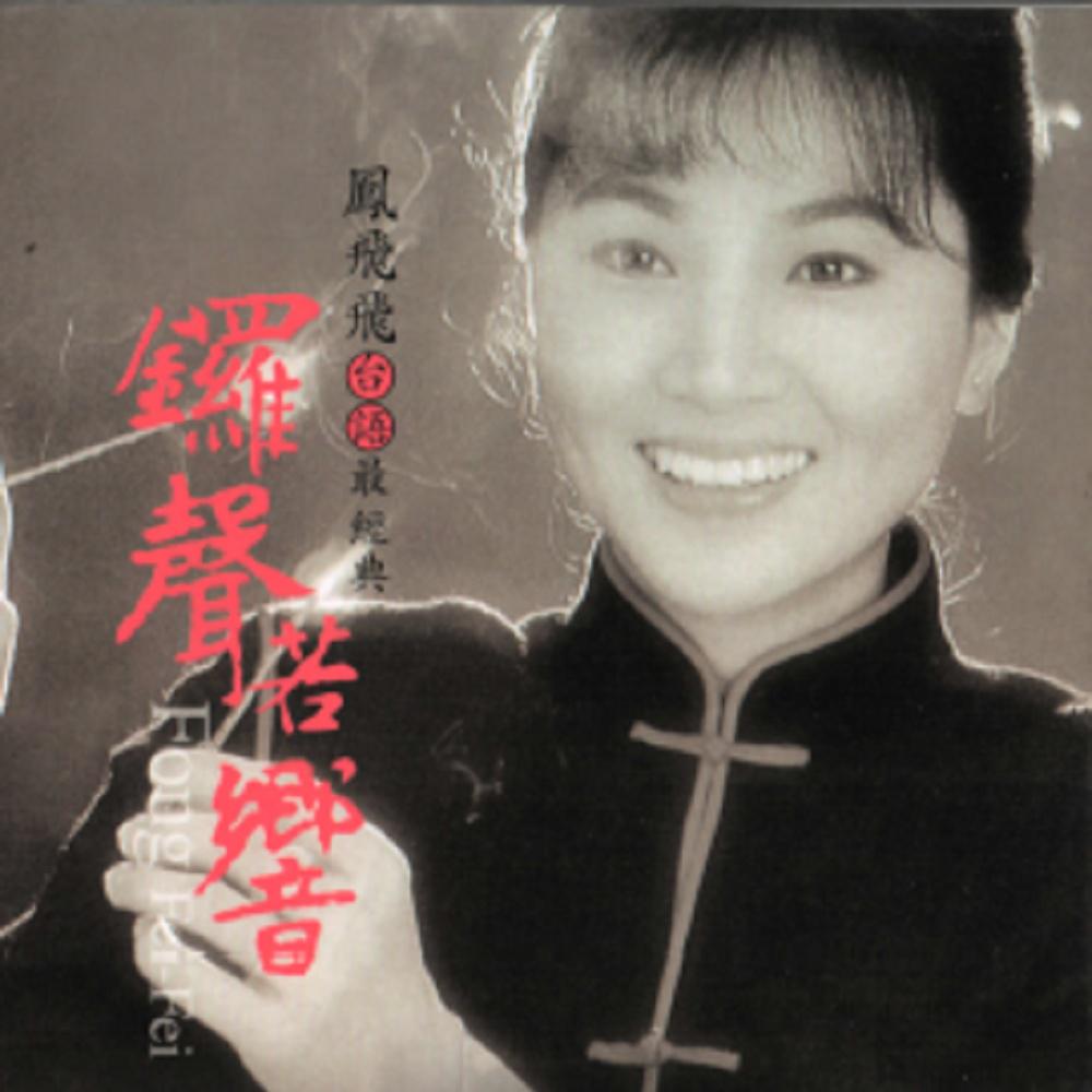 一代天后凤飞飞：巅峰时红过邓丽君，去世消息