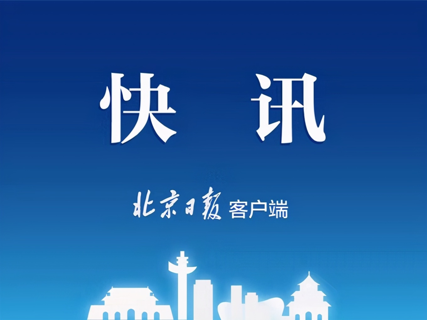 4号线大兴线生物医药基地站及天宫院站封闭停运