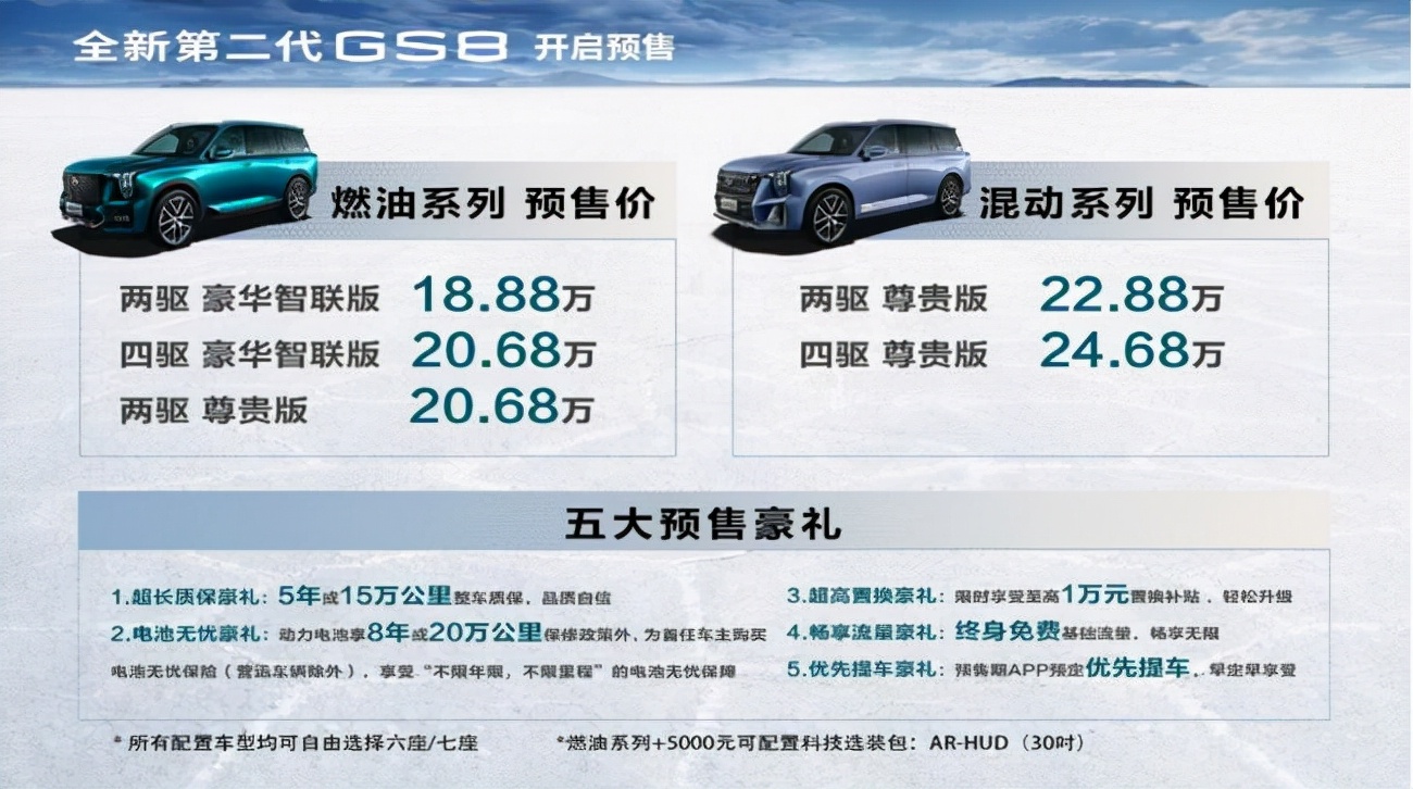全新第二代GS8开启预售，重新定义中大型SUV豪华新标杆