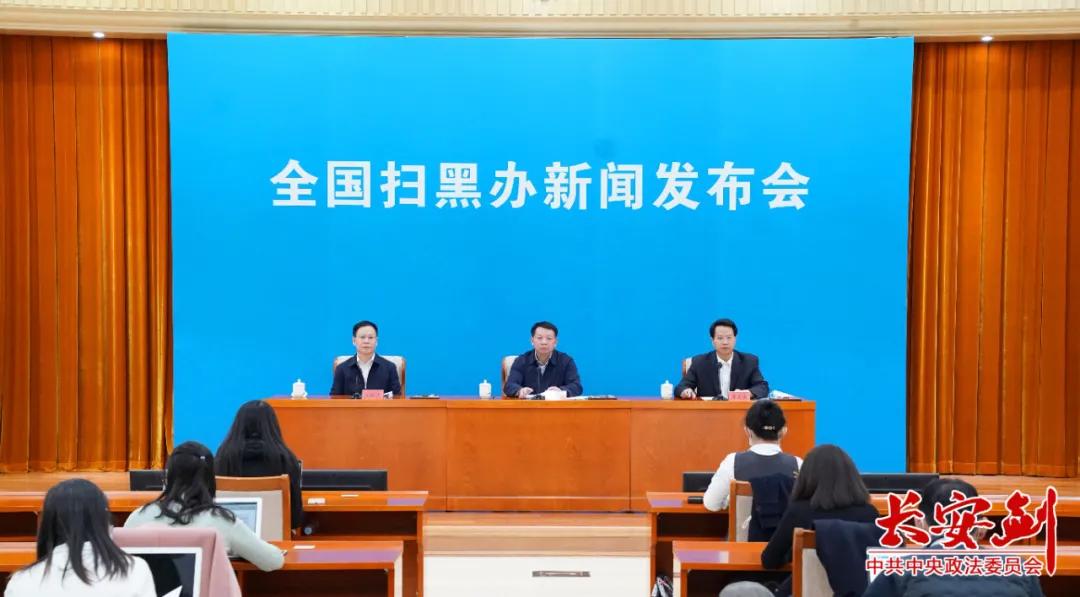 全国扫黑办挂牌督办案件办理进展如何?这次发布会透露重大信息