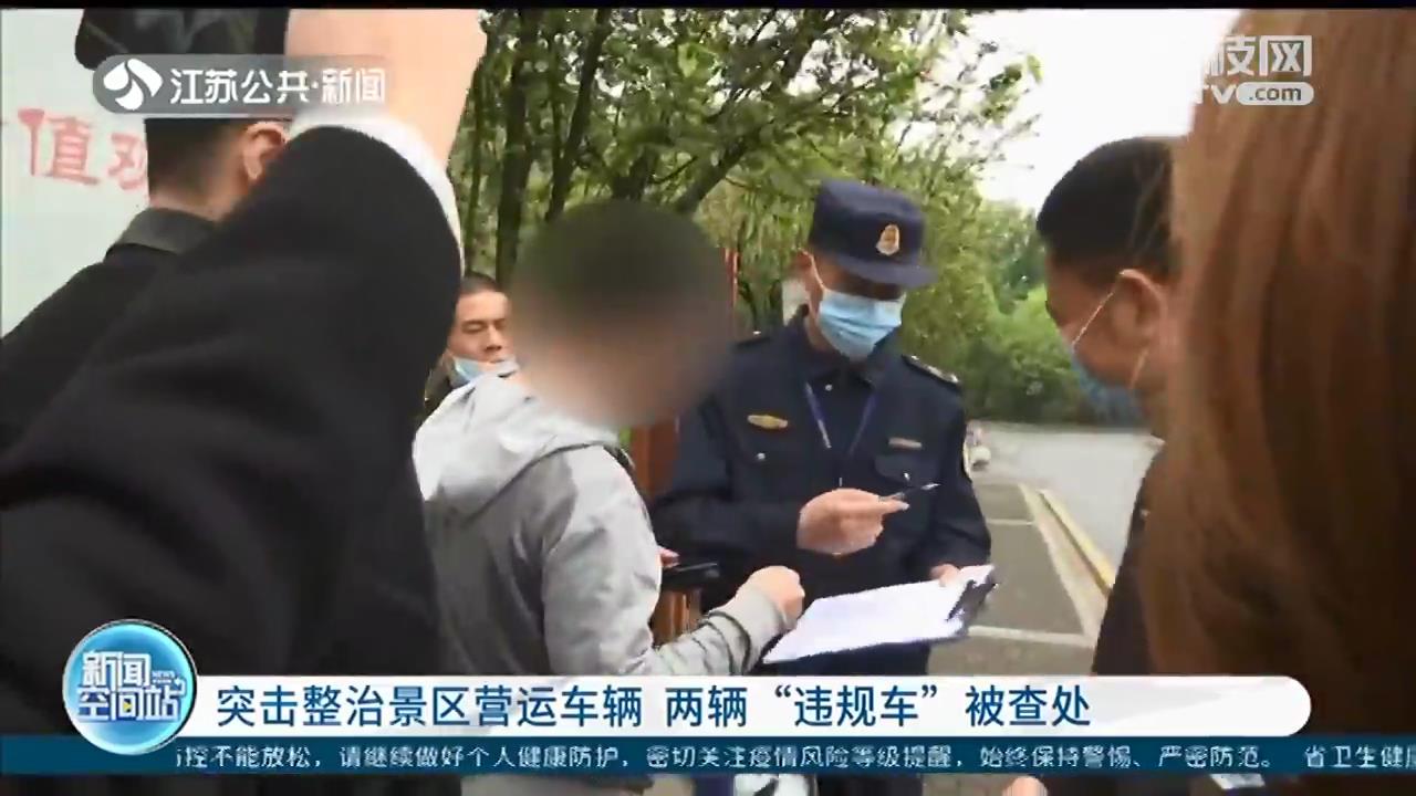 无证网约车司机、租“黑车”当旅游大巴 南京突击检查景区营运车辆