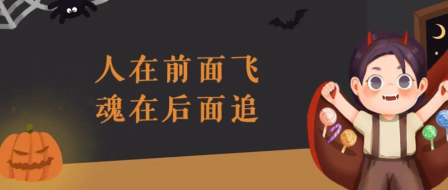 尖叫嗨翻天！万圣节文案，仅胆小鬼可见...