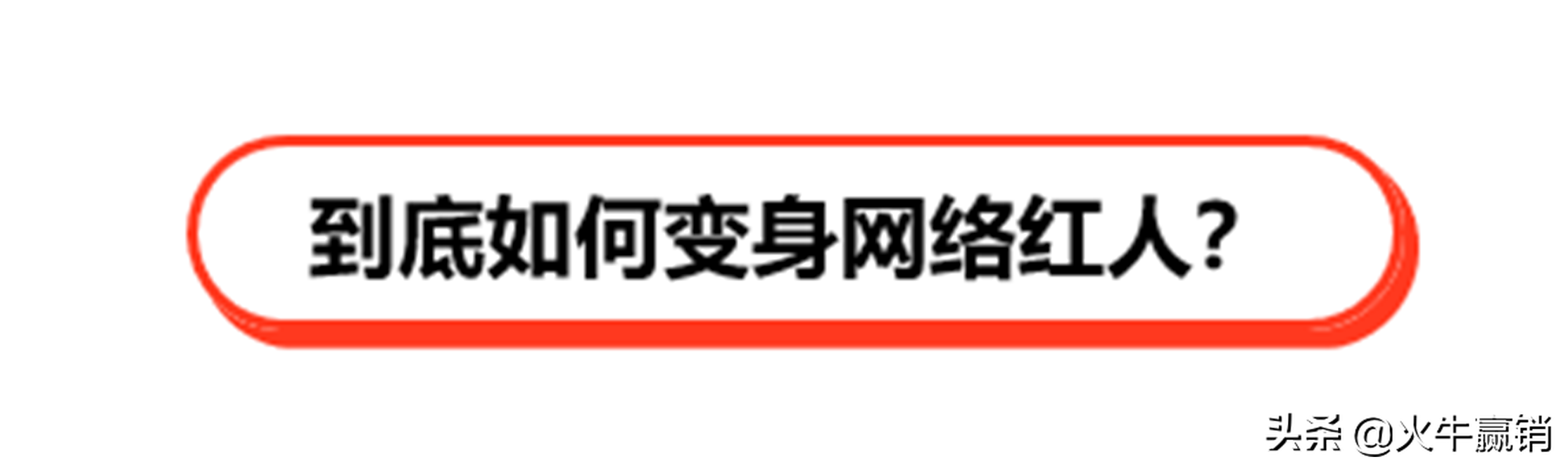 变身网红的6个秘诀