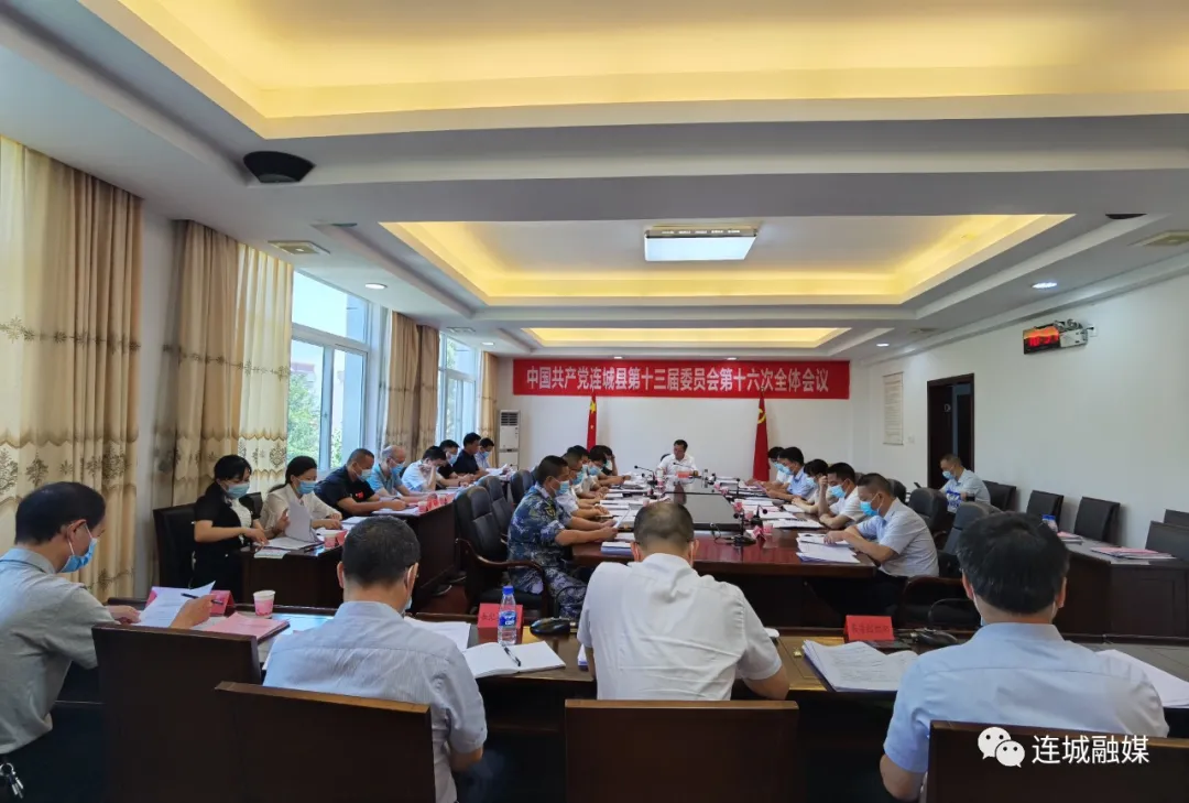 中共连城县委十三届十六次全会召开