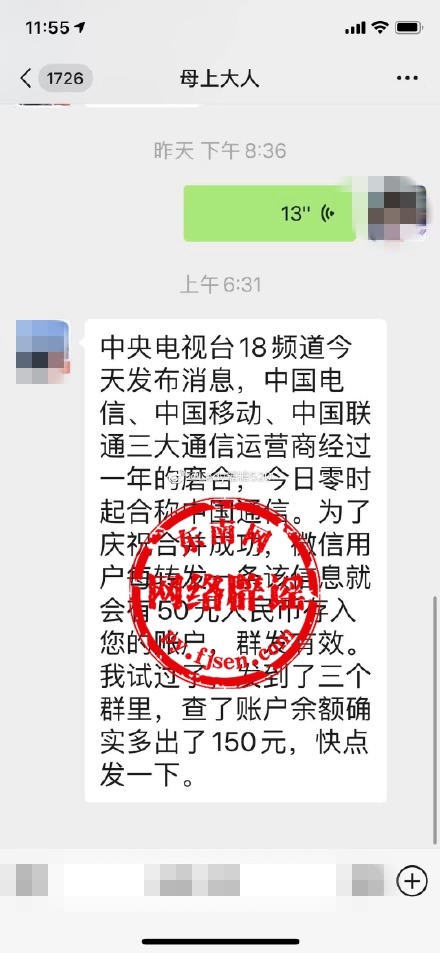 中央电视台18频道消息，三大通信公司合并转发有奖金？假消息