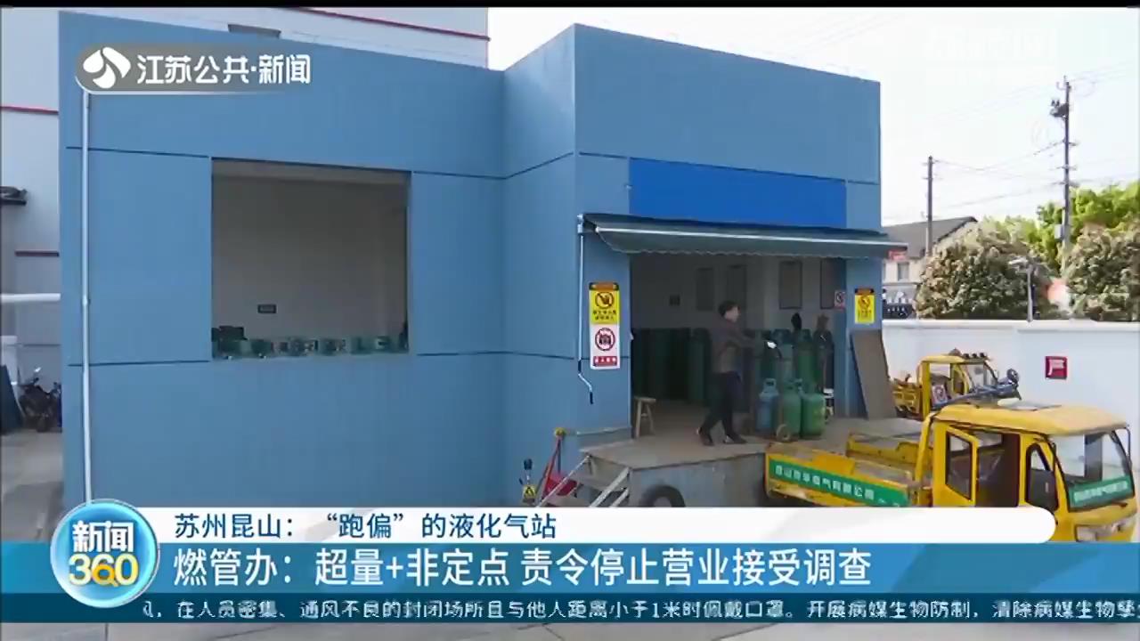 液化气站正规门面不开 却在附近院子里另建 燃管办：责令停业接受调查