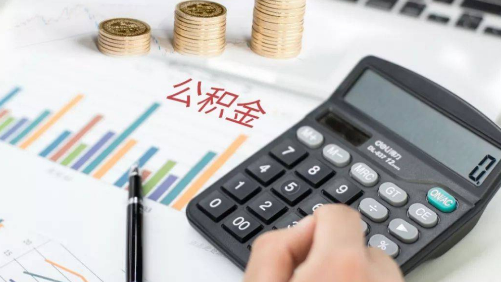 2021年住建部表态，公积金或被按下“取消键”？