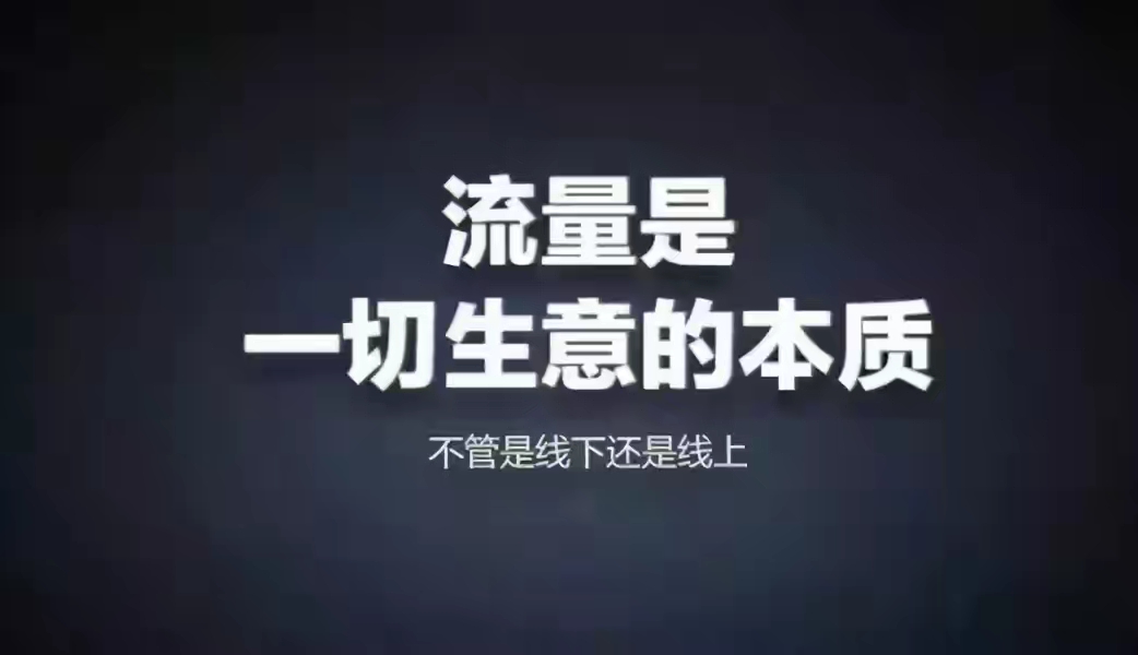 流量社会，付费推广成为主流