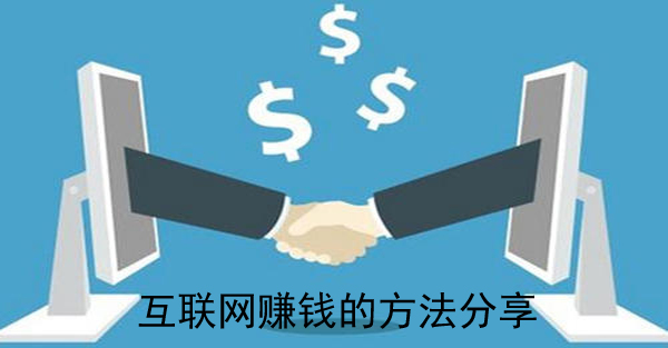 分享8个通过互联网创业赚钱的方法