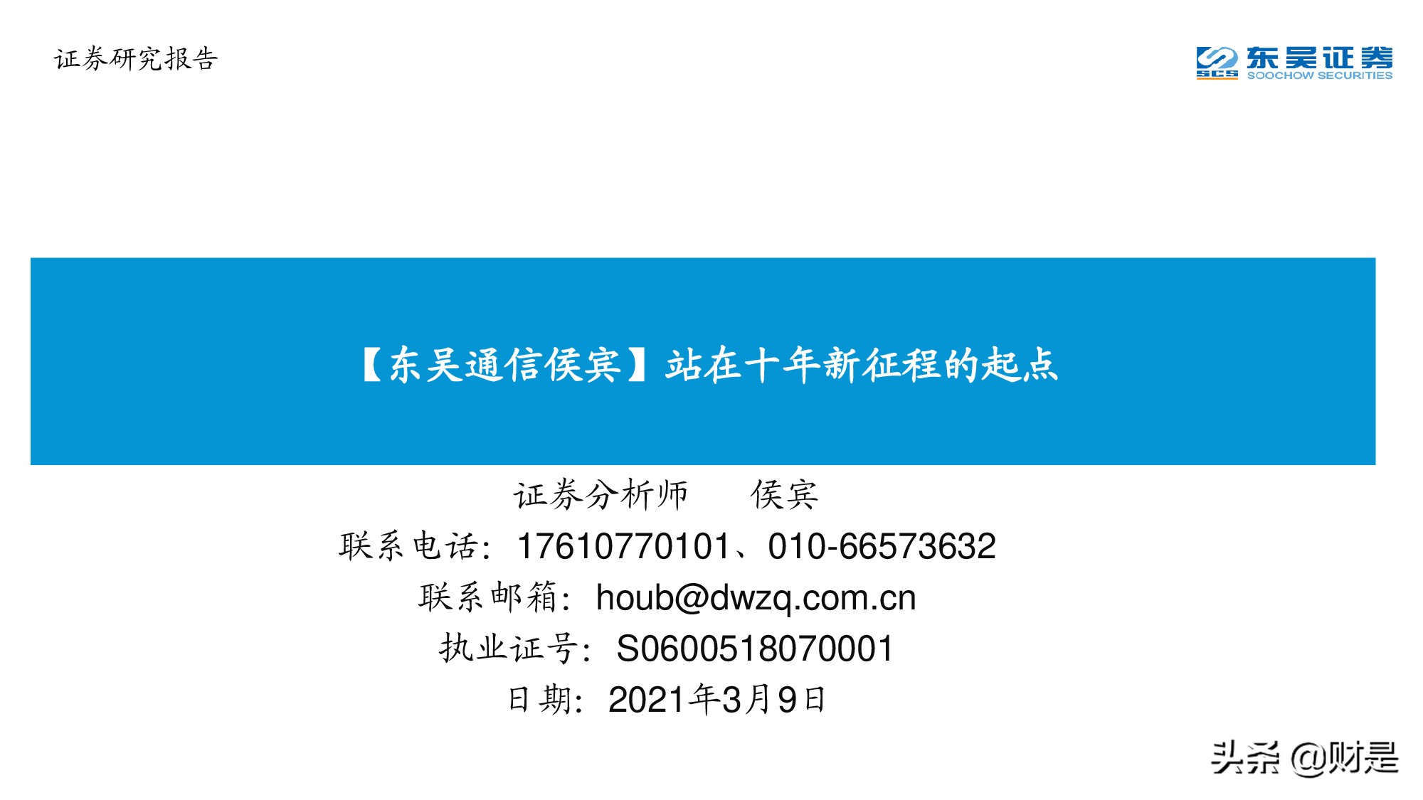 通信行业研究：站在十年新征程的起点