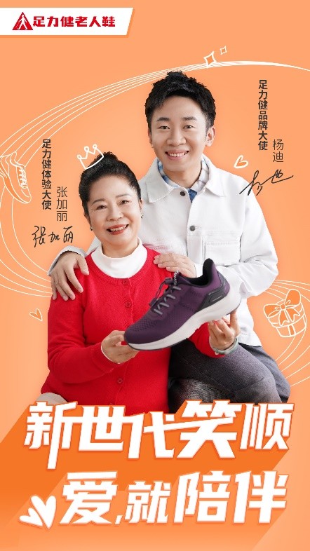 杨迪携妈妈张加丽成为足力健老人鞋品牌大使、体验大使