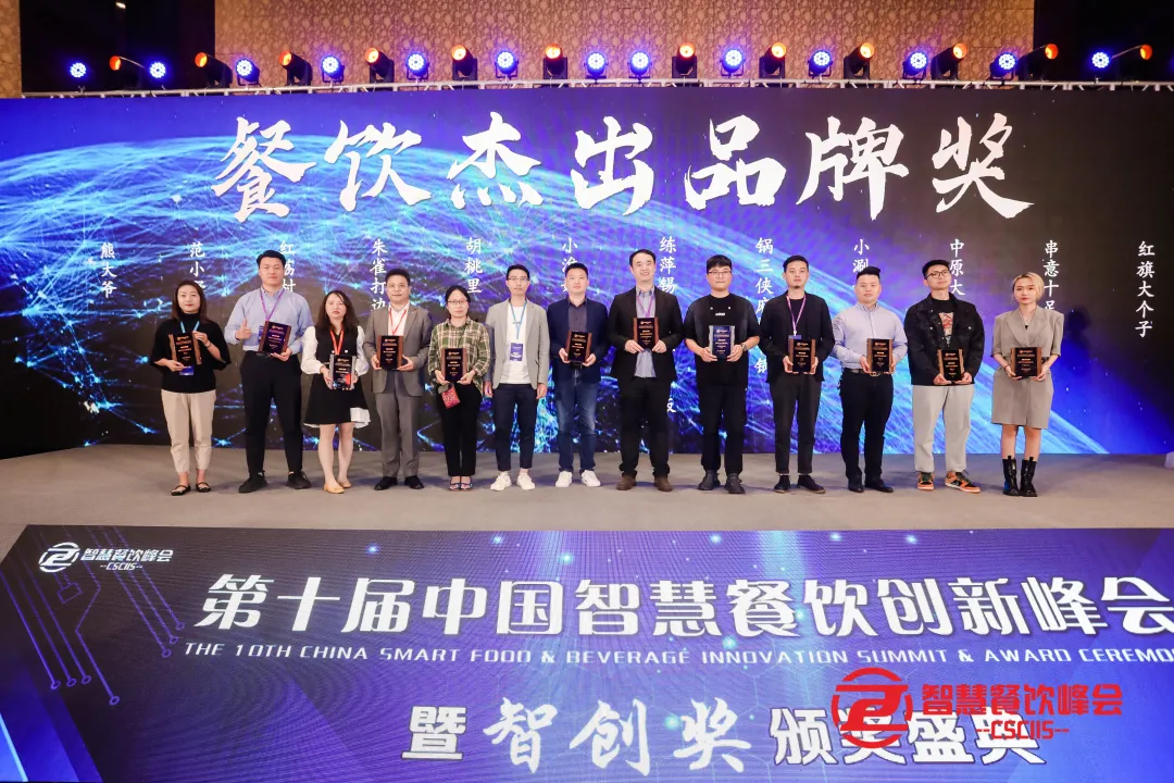 第十届中国智慧餐饮创新峰会大咖云集,共话餐饮数字智能化转型