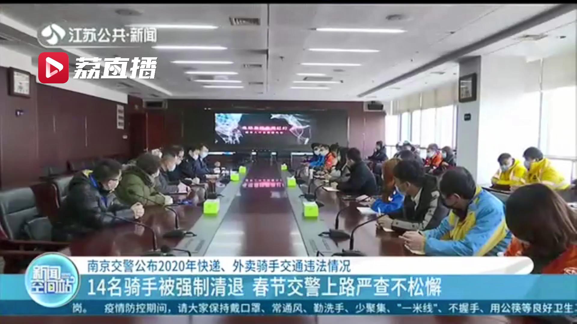 14名骑手被强制清退！南京交警公布2020年快递、外卖行业交通违法情况