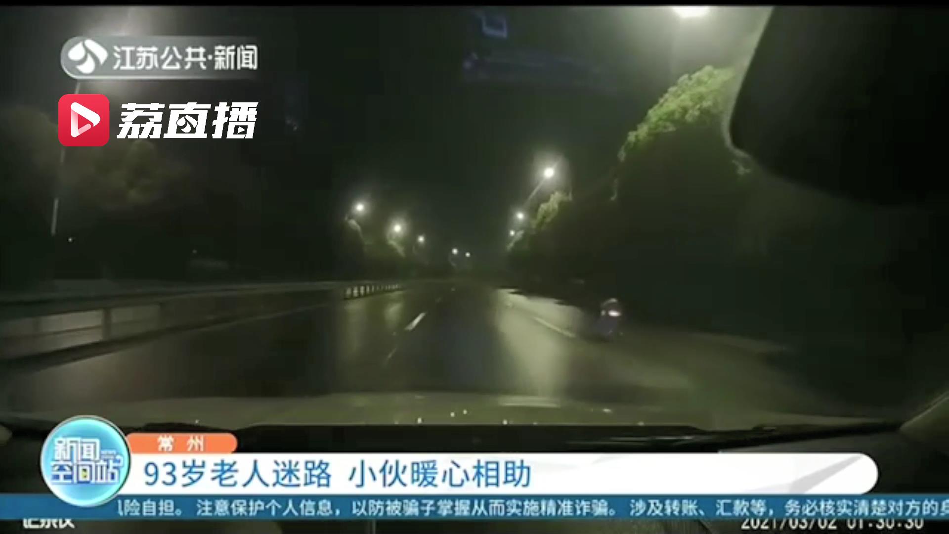 点赞！93岁老人迷路 小伙凌晨路过暖心相助