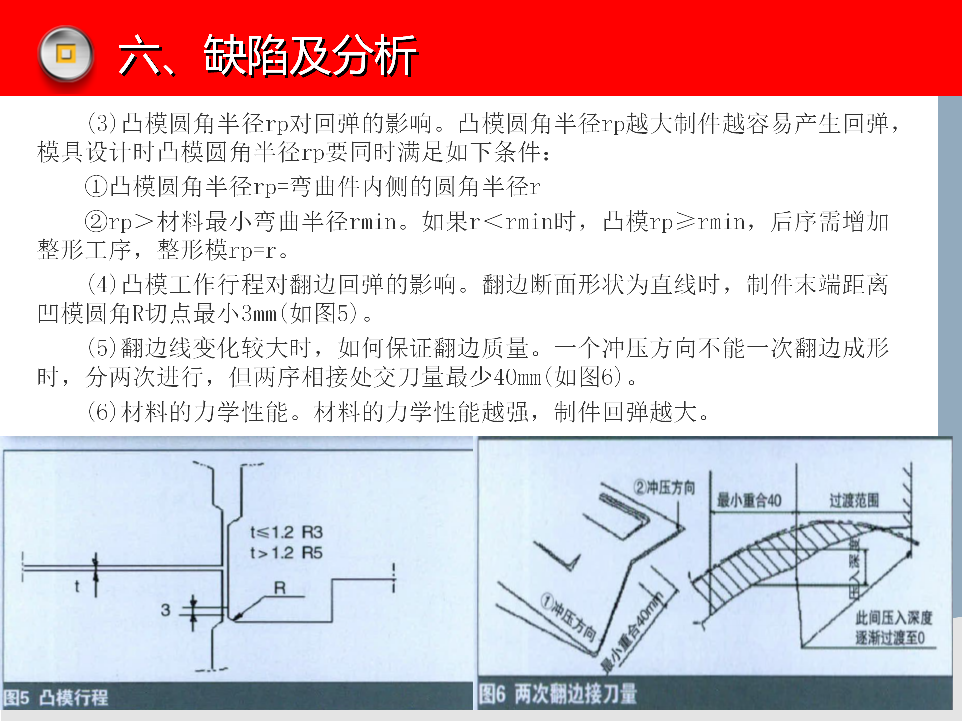 冲压模具知识讲解，冲压设备介绍，冲压工艺缺陷分析