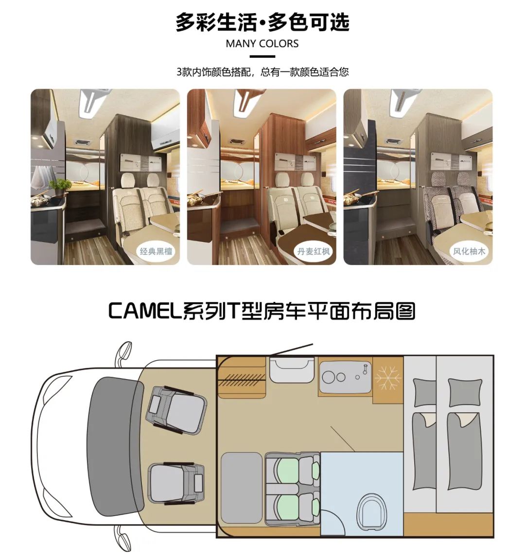 大驰CaMel系列-T型房车 12V/48V双发电 5种充电方案 智能化设计