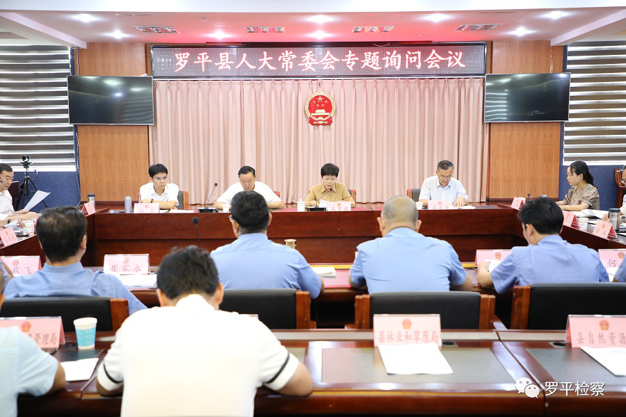 罗平县人大常委会专题询问罗平公益诉讼检察工作