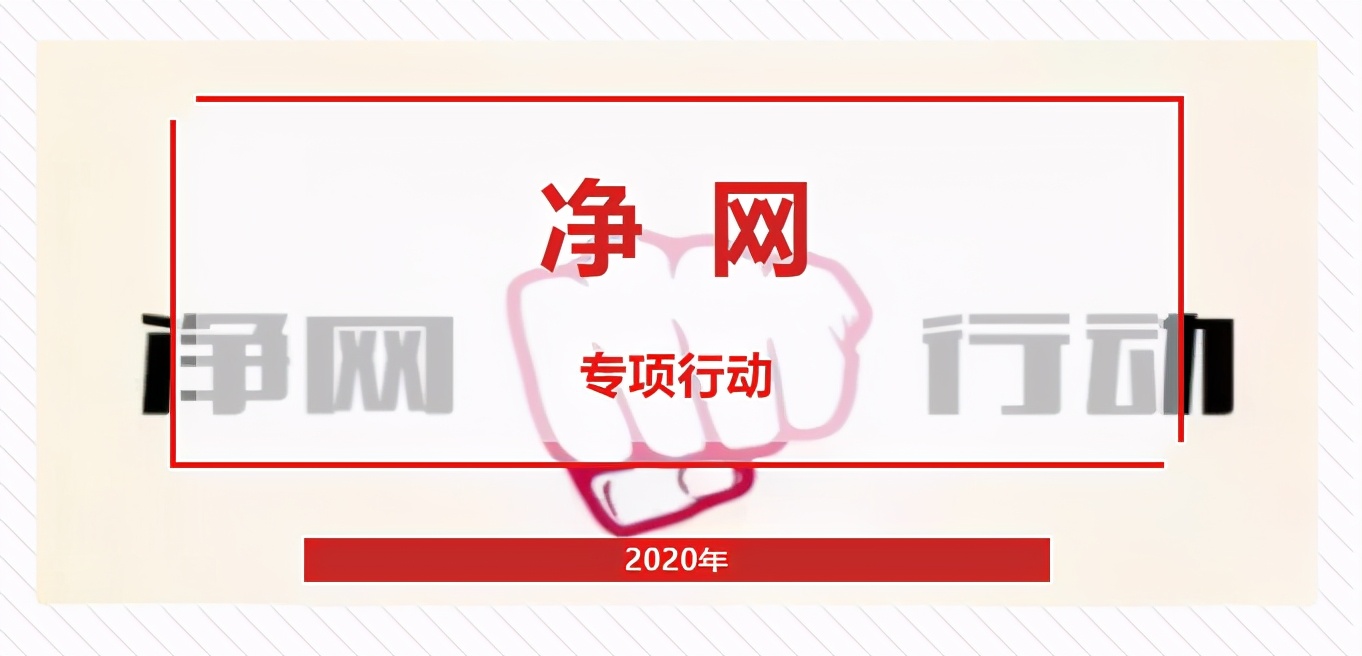 净网2020打击网络黑产犯罪集群战役十大典型案例