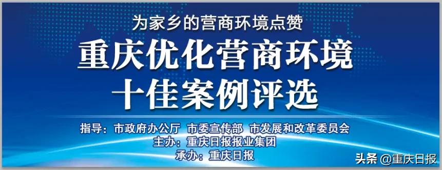 为家乡的营商环境点赞 优化营商环境十佳案例评选网络投票启动