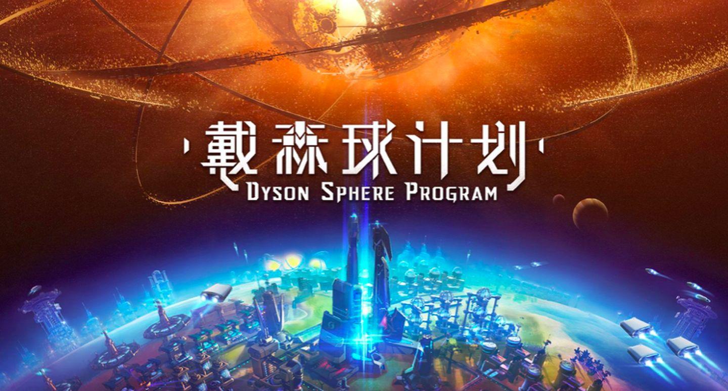 身在海外怎么玩wegame戴森球计划？延迟高嘀嗒加速器来帮你
