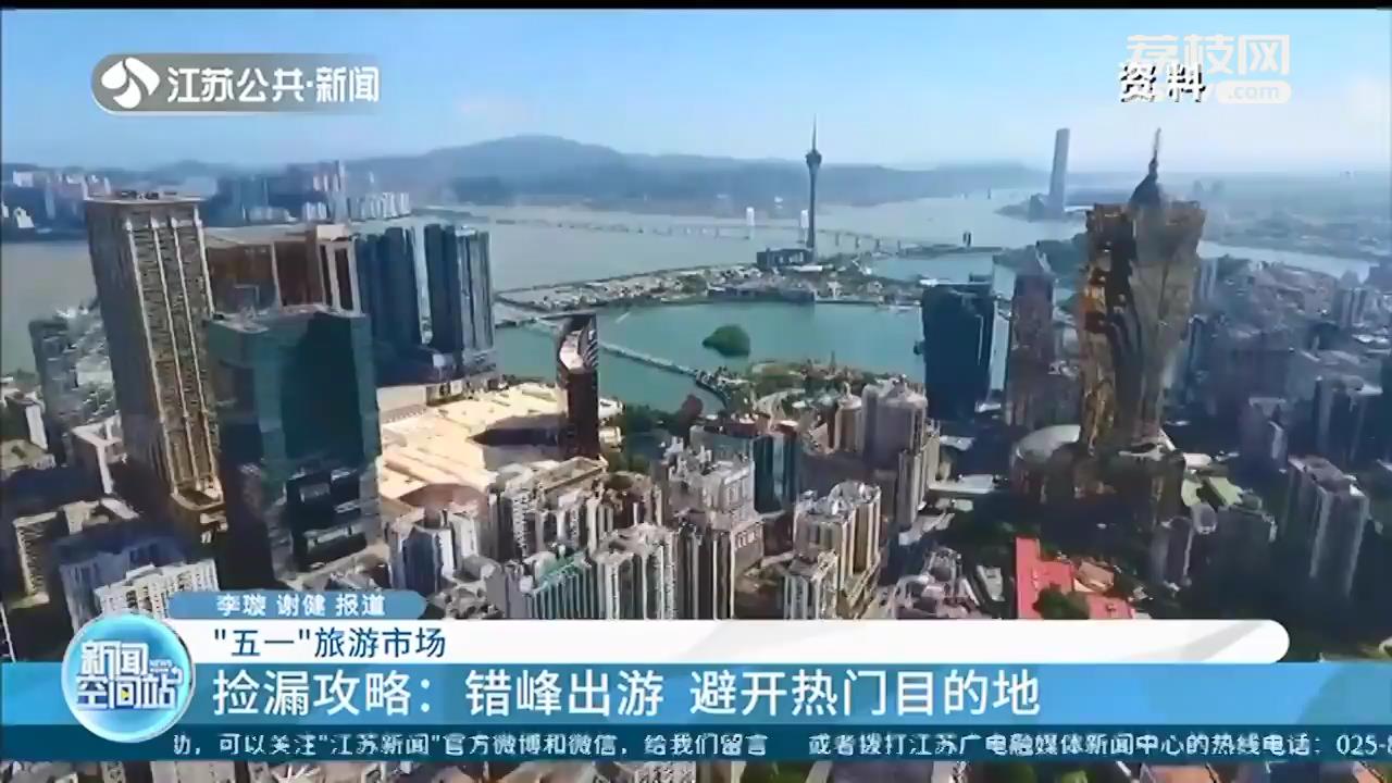 “五一”出行可捡漏：错峰出游 避开热门目的地