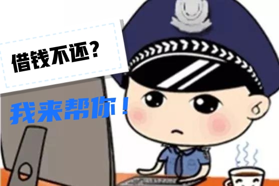 借錢不還？報(bào)警至派出所，怎么處理？