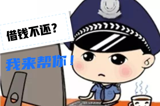 借钱不还？报警至派出所，怎么处理？