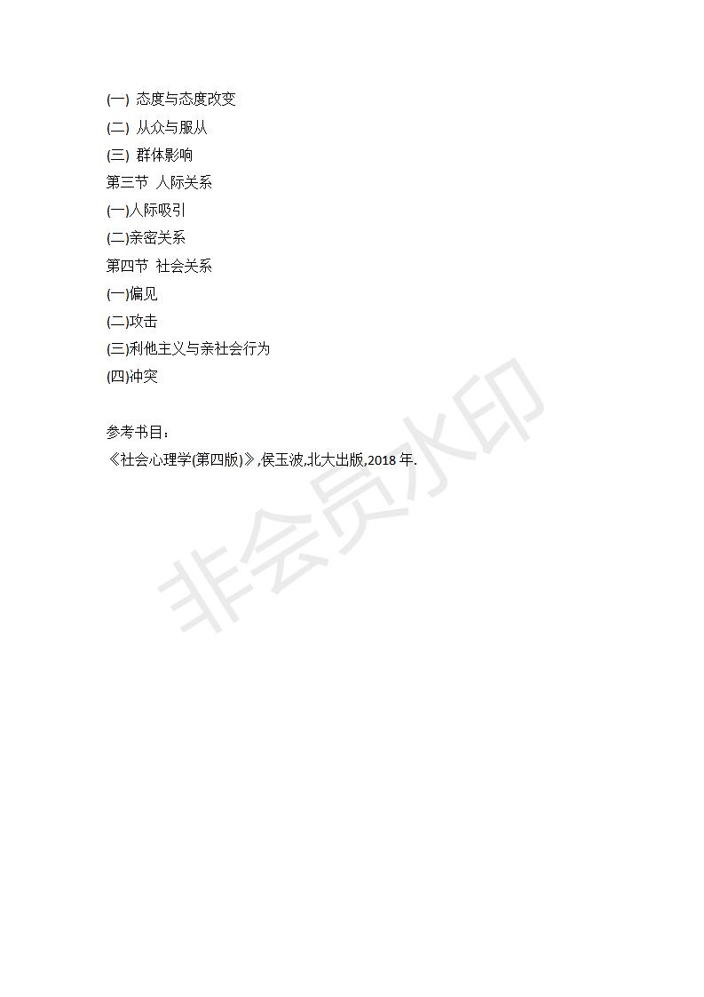 21年华中师范大学心理学347心理学专业综合大纲+重难点