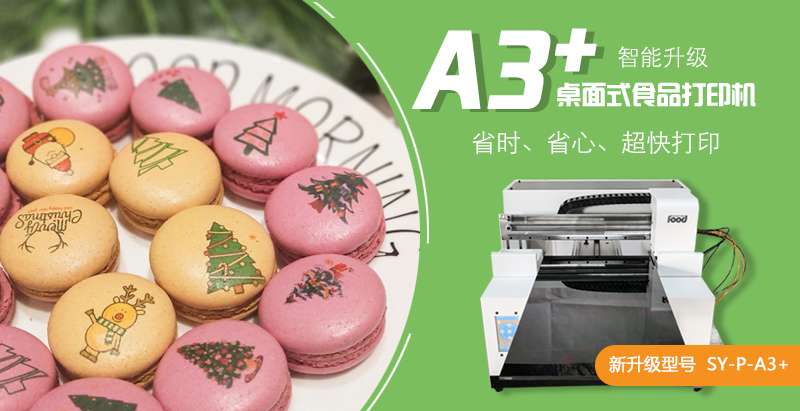 A3+桌面式食品打印機(jī)，智能化操作，8色打印，超快